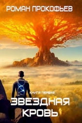 Звездная Кровь (СИ) - автор Прокофьев Роман 