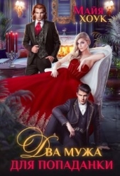Два мужа для попаданки (СИ) - автор Хоук Майя 