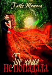 Где наша не попадала! (СИ) - автор Тишина Катя 