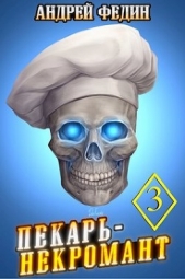  Федин Андрей - Пекарь-некромант 3 (СИ)