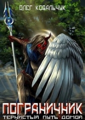 Пограничник (СИ) - автор Ковальчук Олег Валентинович 