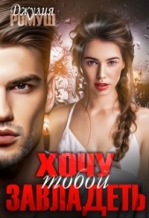 Хочу тобой завладеть (СИ) - автор Ромуш Джулия 