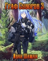  Шаман Иван - Граф Суворов 3 (СИ)