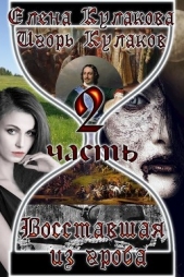 Восставшая из гроба - 2 (СИ) - автор Кулаков Игорь Евгеньевич 