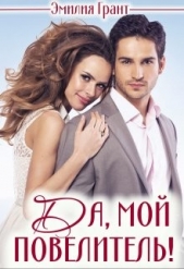 Да, мой повелитель! (СИ) - автор Грант Эмилия 