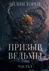 Призыв ведьмы (СИ) - автор Торен Эйлин 