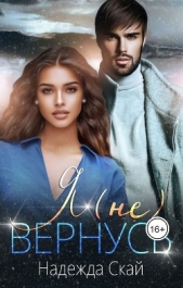  Скай Надежда - Я (не)вернусь (СИ)