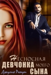 Несносная девчонка моего сына (СИ) - автор Ромуш Джулия 