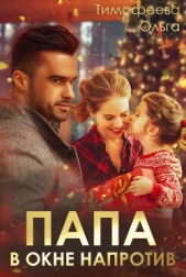 Папа в окне напротив (СИ) - автор Тимофеева Ольга Вячеславовна 