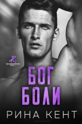 Бог Боли (ЛП) - автор Кент Рина 