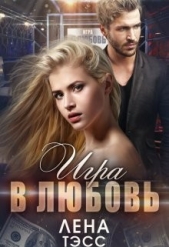 Игра в любовь (СИ) - автор Тэсс Лена 