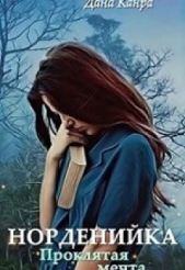 Проклятая мечта (СИ) - автор Канра Дана 