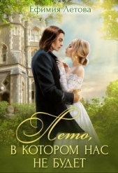 Лето, в котором нас не будет (СИ) - автор Летова Ефимия 