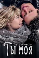 Ты моя (СИ) - автор Варанова Ольга 