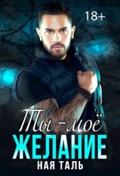 Ты - моё желание (СИ) - автор Таль Ная 
