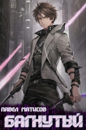 Багнутый (СИ) - автор Матисов Павел 