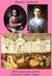  Патман Анатолий - Вот и свела нас судьба (хотят ли русские войны) (СИ)