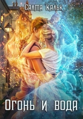 Огонь и вода (СИ) - автор Кальк Салма 