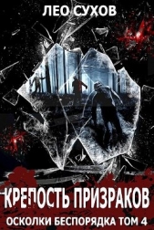 Крепость Призраков (СИ) - автор Сухов Лео 