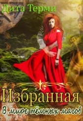 В мире темных магов (СИ) - автор Терми Дита 