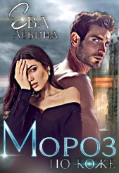 Мороз по коже (СИ) - автор Левина Ева 