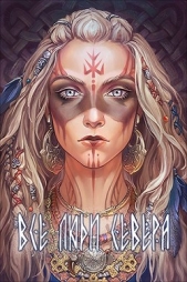 Все люди севера (СИ) - автор Тхия Ана 