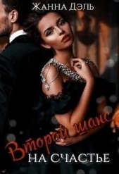 Второй шанс на счастье (СИ) - автор Дэль Жанна 