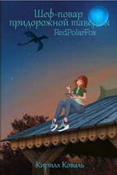  Коваль Кирилл - Шеф-повар придорожной таверны (СИ)