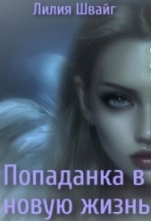 Попаданка в новую жизнь (СИ) - автор Швайг Лилия 