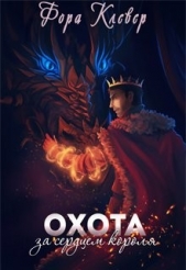 Охота за сердцем короля (СИ) - автор Клевер Фора 