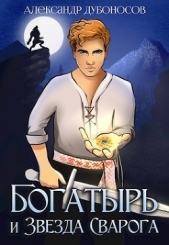 Богатырь и Звезда Сварога (СИ) - автор Дубоносов Александр 