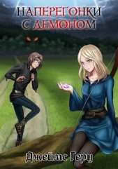  Герц Джеймс - Наперегонки с демоном (СИ)