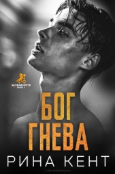 Бог Гнева (ЛП) - автор Кент Рина 