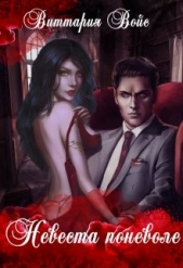 Невеста поневоле (СИ) - автор Войс Виттария 