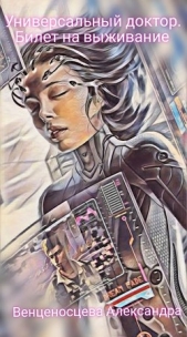 Универсальный доктор. Билет на выживание (СИ) - автор Венценосцева Александра 