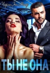 Ты не она (СИ) - автор Маар Чарли 