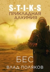 Прикладная алхимия (СИ) - автор Поляков Владимир 