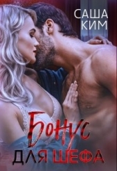 Бонус для шефа (СИ) - автор Ким Саша 