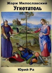 Жорж Милославский. Угнетатель (СИ) - автор Ра Юрий 