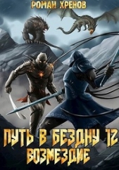 Книга 12. Путь в Бездну (СИ) - автор Хренов Роман 