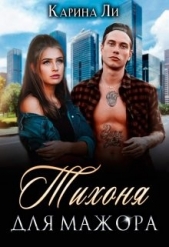 Тихоня для мажора (СИ) - автор Ли Карина 