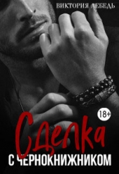  Лебедь Виктория - Сделка с Чернокнижником (СИ)