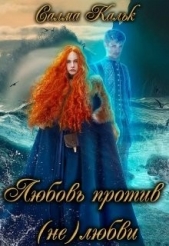 Любовь против (не)любви (СИ) - автор Кальк Салма 