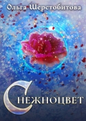 Снежноцвет - автор Шерстобитова Ольга Сергеевна 