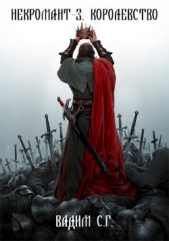  С. Вадим Г. - Королевство (СИ)