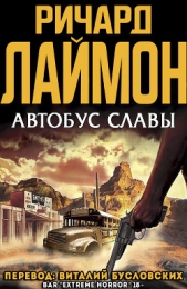 Автобус славы (ЛП) - автор Лаймон Ричард Карл 