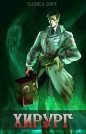 Береги честь смолоду (СИ) - автор Вяч Павел 