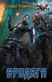 Бродяга - автор Трофимов Ерофей 