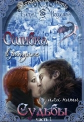 Ошибка в ритуале или нити Судьбы (СИ) - автор Богданова Елена 