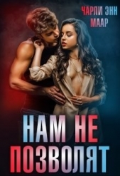 Нам не позволят (СИ) - автор Маар Чарли 